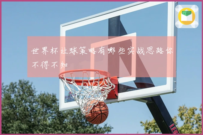 世界杯让球策略有哪些实战思路你不得不知