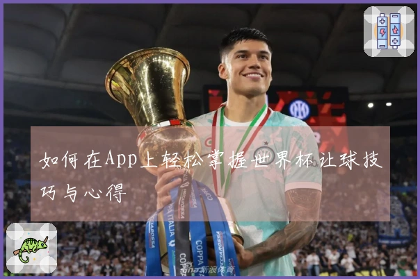 如何在App上轻松掌握世界杯让球技巧与心得