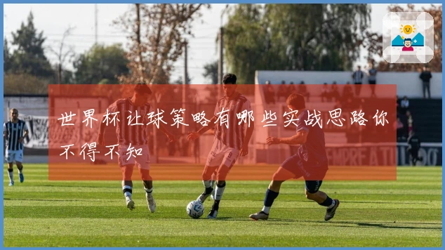 世界杯让球策略有哪些实战思路你不得不知